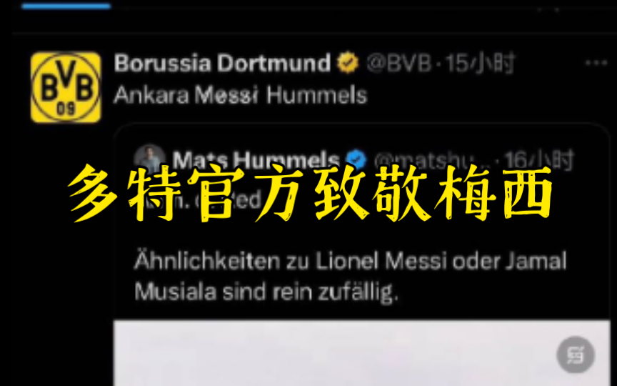多特蒙德官方与胡梅尔斯致敬梅西！“梅西”在多特队内已成形容词