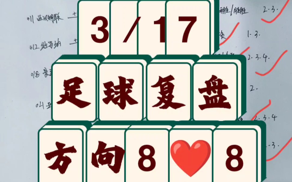 3/18  竞彩足球 复盘8❤️8 五大联赛推荐