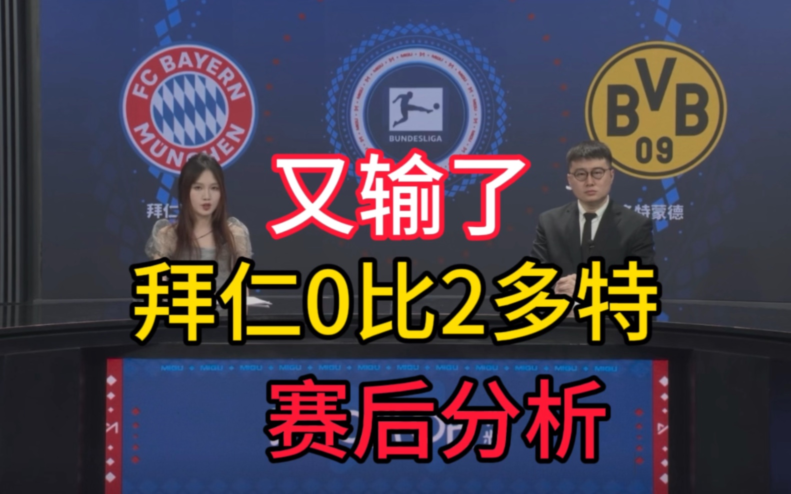 【赛后分析】德国国家德比，拜仁0比2不敌多特蒙德，夺冠岌岌可危