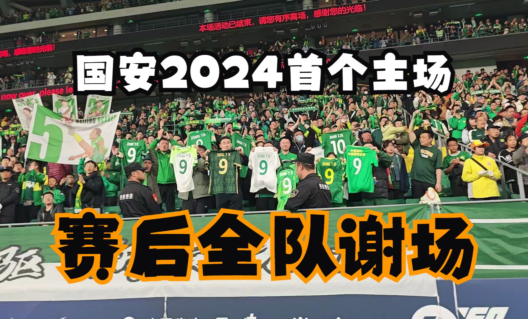 国安主队赛后谢场20240405