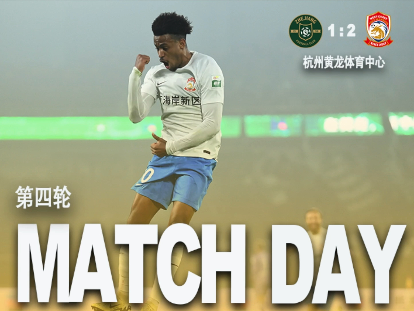 【Match Day】2024赛季中超联赛第4轮 浙江1:2青岛西海岸