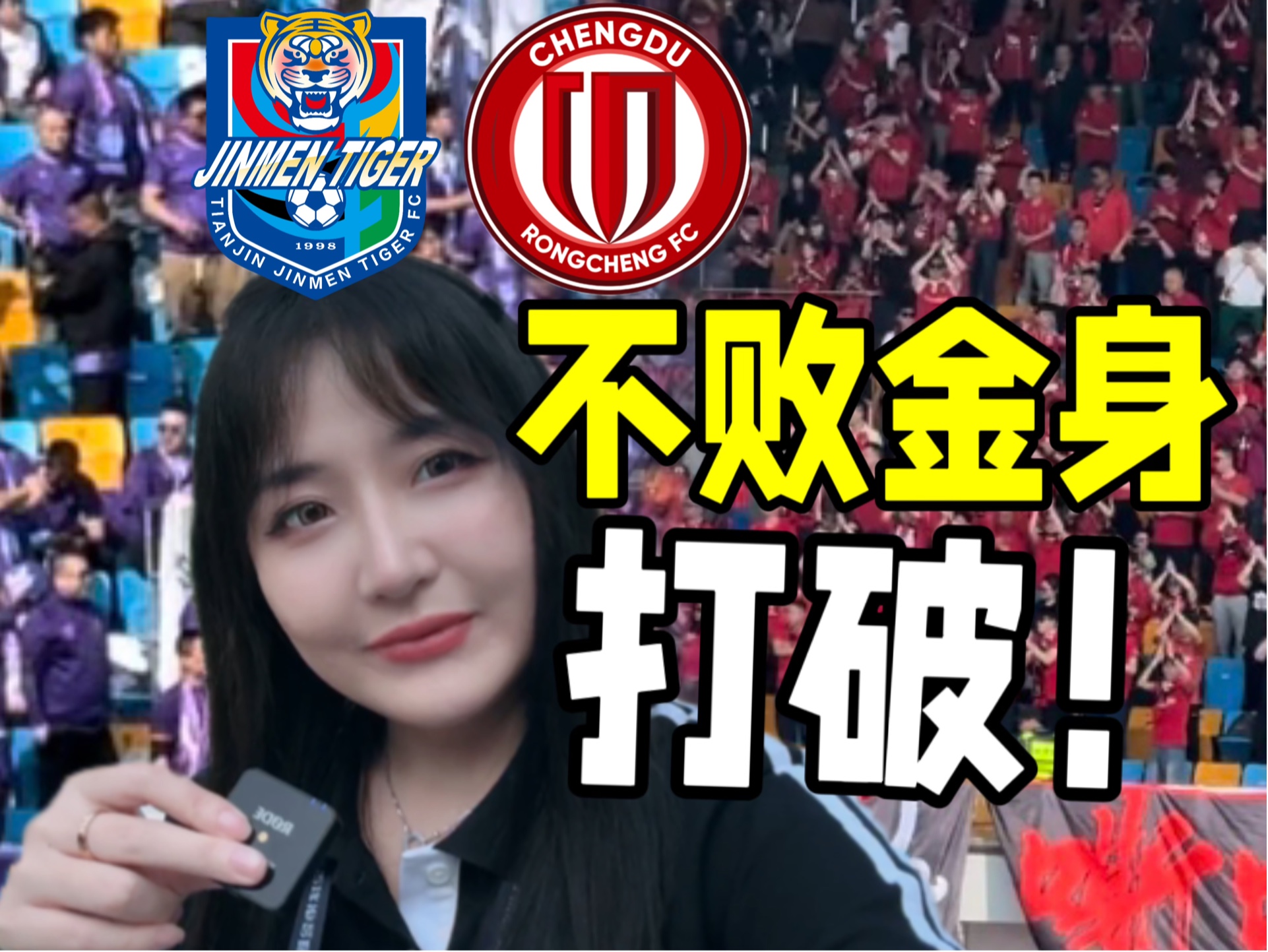 成都球迷卧底天津演播室，中超一波三折差点滑跪【中超观赛vlog】